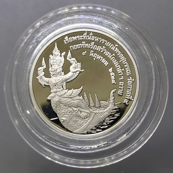 เหรียญที่ระลึกเรือพระที่นั่ง นารายณ์ทรงสุบรรณ รัชกาลที่9 พิมพ์ใหญ่ เนื้อเงินขัดเงา (กองทัพเรือสร้าง) พ.ศ.2539 พร้อมกล่องหนัง รูปที่ 3
