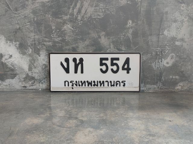 ขายทะเบียน เลขมงคล งห 554