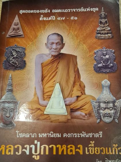 สมเด็จนางพญากาหลง ปี 36 เนื้อผสมผงกรุบางขุนพรหม หลวงปู่กาหลง เขี้ยวแก้ว วัดเขาแหลม จ.สระแก้ว พุทธคุณ มหาเมตตา มหานิยม แคล้วคลาด ปลอดภัย รูปที่ 4