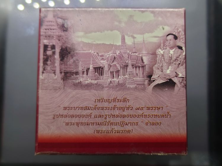 พระแก้วมรกต ภปร ( รุ่นแรก ) ฉลองครบ 75 พรรษา รัชกาลที่9 เนื้อเงิน พิมพ์ใหญ่ ปี2545 พร้อมกล่องเดิม รูปที่ 9