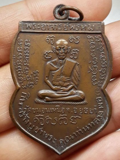 เหรียญหลวงพ่อพรหม หลังนารายณ์ วัดขนอนเหนือ