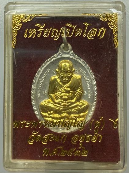 เหรียญเปิดโลกหลวงปู่ทวดปู่ดู่ หน้ากากทอง พร้อมกล่อง