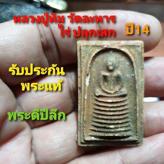 พระสมเด็จ พิมพ์ฐาน 9 ชั้น ปี 2514 เนื้อผง วัดเกาะกลอย จ.ระยอง (หลวงปู่ทิม ปลุกเสก)

และเกจิอาจารย์อีกมากมาย สมัย ปี 14