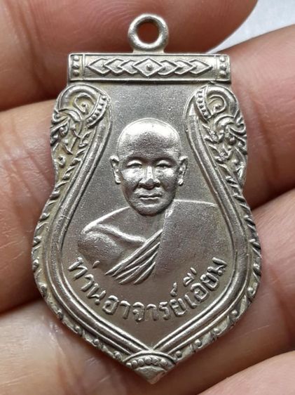 เหรียญเสมาหลวงปู่เอี่ยม วัดสะพานสูง