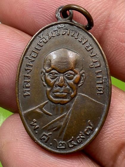 เหรียญหลวงพ่อแช่ม วัดฉลอง
