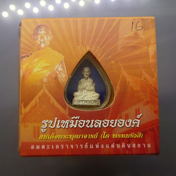 สมเด็จพระพุฒาจารย์ (โต พรหมรังสี) รูปเหมือนลอยองค์ เนื้อเงินขัดเงาบางส่วน "ใต้ร่มโพธิ์ทอง สมเด็จพระบรมโอรสาธิราชฯ ทรงเป็นประธานในพิธีพุทธาภ