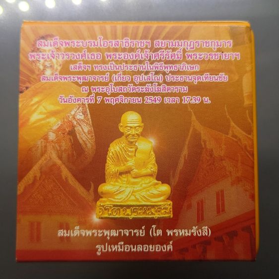 สมเด็จพระพุฒาจารย์ (โต พรหมรังสี) รูปเหมือนลอยองค์ เนื้อเงินขัดเงาบางส่วน "ใต้ร่มโพธิ์ทอง สมเด็จพระบรมโอรสาธิราชฯ ทรงเป็นประธานในพิธีพุทธาภ รูปที่ 7