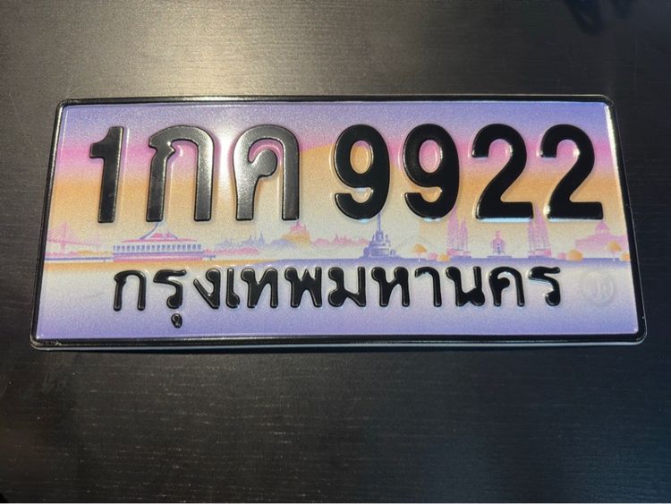 ทะเบียน 1กค 9922 กทม