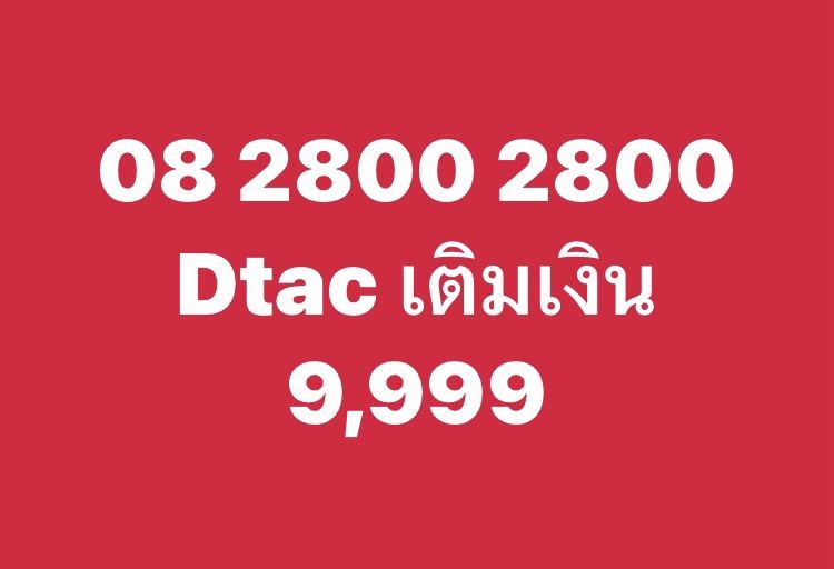 เติมเงิน 2800 2800