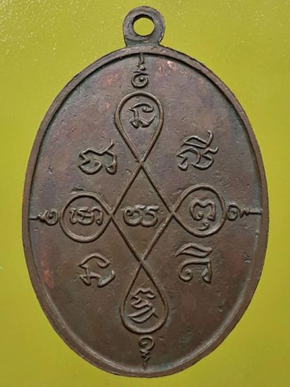 เหรียญหลวงพ่อเกิด วัดสะพาน นครนายก เนื้อทองแดง รูปที่ 2