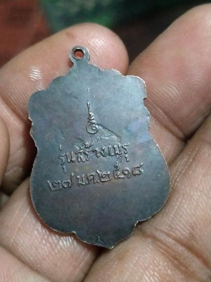 เหรียญหลวงพ่อเส็งวัดกัลยาเนื้อทองแดงรมดำ 2518 รูปที่ 4