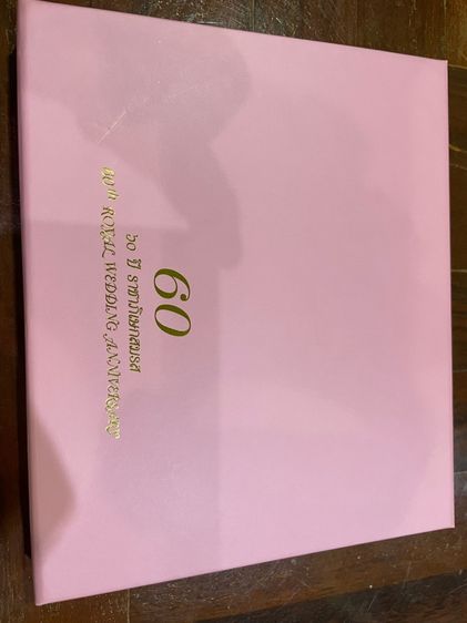 แสตมป์ 60 ปี ราชาภิเษกสมรส พร้อมกล่องเดิม สวยๆครับ รูปที่ 2