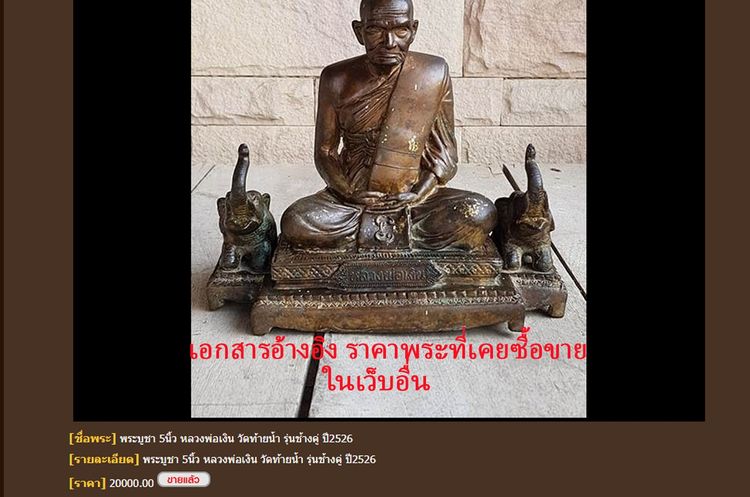 พระบูชาหลวงพ่อเงิน รุ่นช้างคู่ ปี 26 ขนาดหน้าตัก 5 นิ้ว รูปที่ 12
