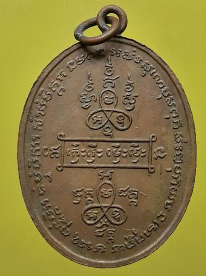 เหรียญหลวงพ่อหน่าย วัดบ้านแจ้ง เนื้อทองแดง รูปที่ 2