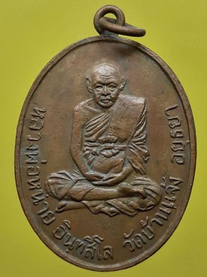 เหรียญหลวงพ่อหน่าย วัดบ้านแจ้ง เนื้อทองแดง