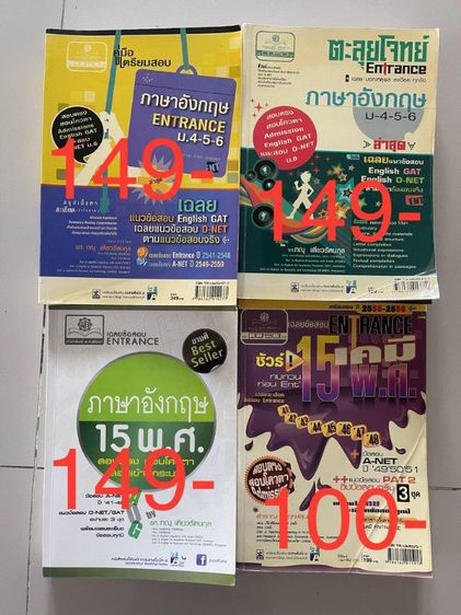 ขายหนังสือติว ม ต้นเข้าเตรียม ม 4 และ หนังสือ ม ปลาย ราคาถูก รูปที่ 9