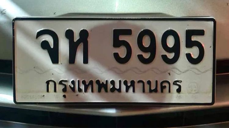 ทะเบียน จห 5995 กทม