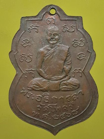 เหรียญพระอธิการลา วัดโพธิ์ศรี รูปที่ 2