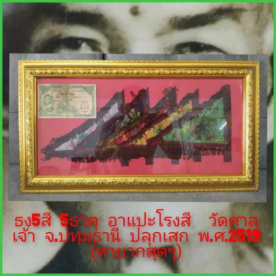ธง5ธาตุแปะโรงสี วัดศาลเจ้า ปี19 หายากสุดๆ