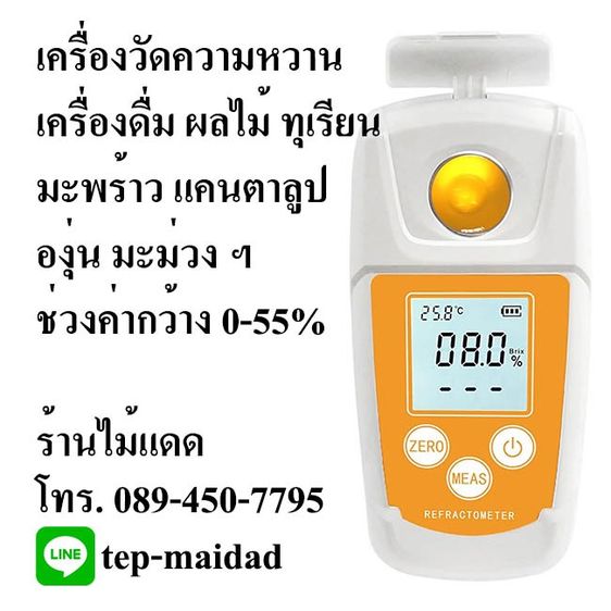 เครื่องวัดความหวานระบบดิจิตอล ใช้วัดความหวานผลไม้ เครื่องดื่ม น้ำองุ่น น้ำส้ม เมล่อน น้ำมะพร้าว ช่วงวัด 0-55 Brix
