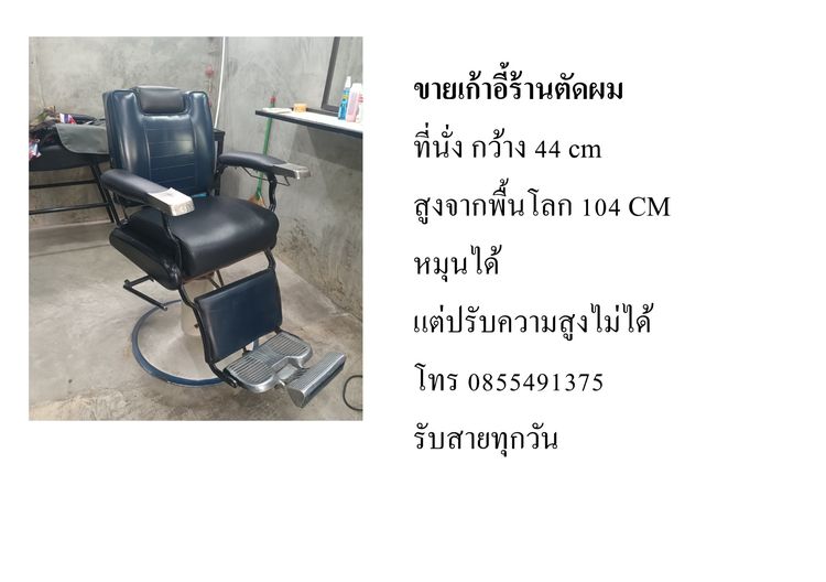 เก้าอี้ร้านตัดผม สภาพใหม่