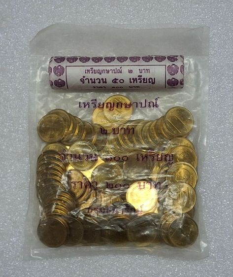 เหรียญหมุนเวียนชนิดราคา 2 บาท แบบถุงและหลอด