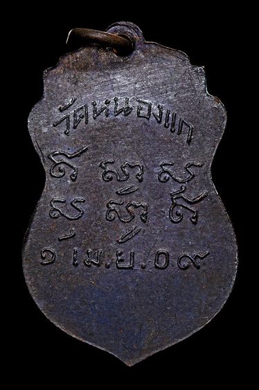 เหรียญหลวงพ่อดำ วัดหนองแก จ.ประจวบคุรีขันธ์ รูปที่ 2