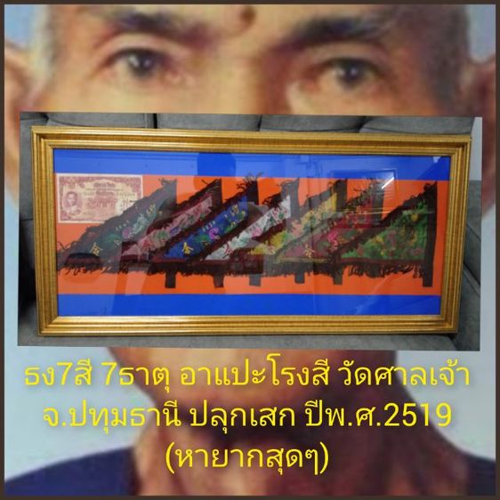 ธงธาตุมังกรฟ้าครบชุด7ผืน เซียนแปะโรงสี ปลุกเสก ปีพ.ศ.19
