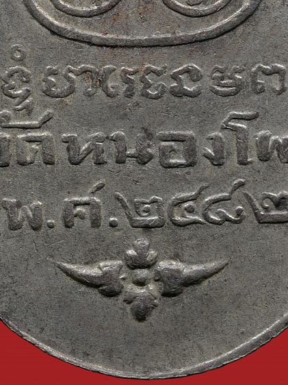 ให้เช่า เหรียญหูเชื่อมกะไหล่เงิน หลวงพ่อเดิม วัดหนองโพธิ์ รุ่นแรก ปี 2482 ดอกจันโค้ง รูปที่ 14