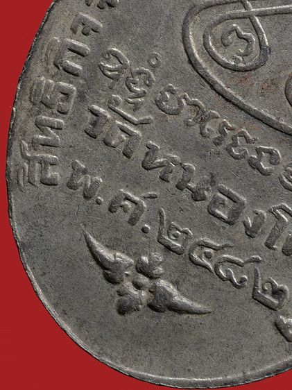 ให้เช่า เหรียญหูเชื่อมกะไหล่เงิน หลวงพ่อเดิม วัดหนองโพธิ์ รุ่นแรก ปี 2482 ดอกจันโค้ง รูปที่ 17