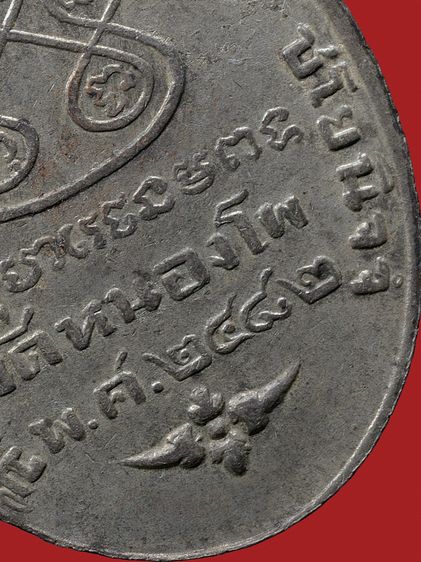 ให้เช่า เหรียญหูเชื่อมกะไหล่เงิน หลวงพ่อเดิม วัดหนองโพธิ์ รุ่นแรก ปี 2482 ดอกจันโค้ง รูปที่ 18