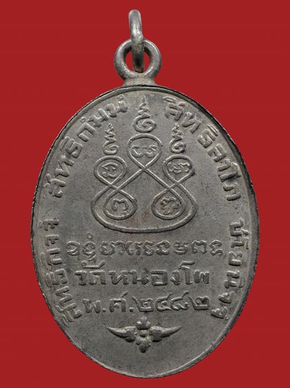 ให้เช่า เหรียญหูเชื่อมกะไหล่เงิน หลวงพ่อเดิม วัดหนองโพธิ์ รุ่นแรก ปี 2482 ดอกจันโค้ง รูปที่ 11