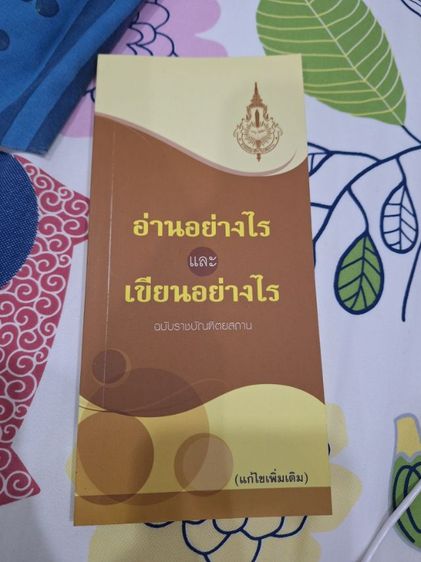 การศึกษา หนังสืออ่านอย่างไรเขียนอย่างไร