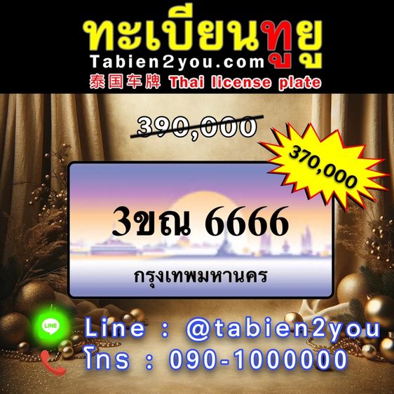 ทะเบียนสวย ทะเบียนประมูล ( 3ขณ 6666 ) ทะเบียนรถยนต์ ทะเบียนมงคล ทะเบียนผลรวมดี ทะเบียนทูยู ทะเบียนราคาถูก เลขมงคล มีหน้าร้าน ถูกกฎหมาย