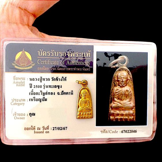 เหรียญหลวงปู่ทวด ทะเลซุง ปี2508 วัดช้างให้  พิมพ์เล็กบัว 5