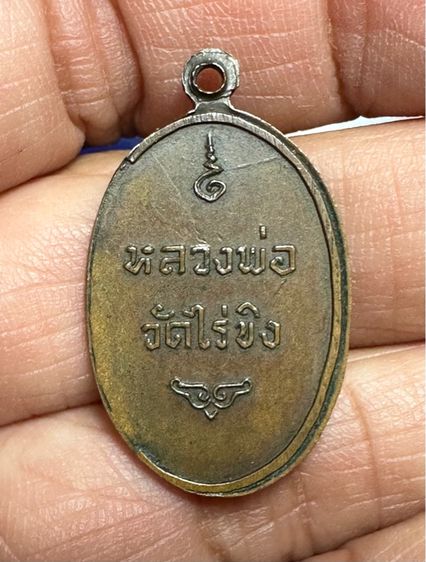 🙏ตะกรุดโทน ล.พ.จง วัดหน้าต่างนอก🙏เหรียญล.พ.วัดไร่ขิง ปี2516 องค์ละ900 รูปที่ 11