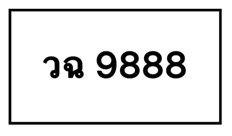 ป้ายทะเบียนมงคล 9888