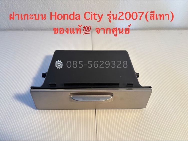 ฝาแกะบนHonda City รุ่น2007 (สีเทา) ของแท้100 จากศูนย์