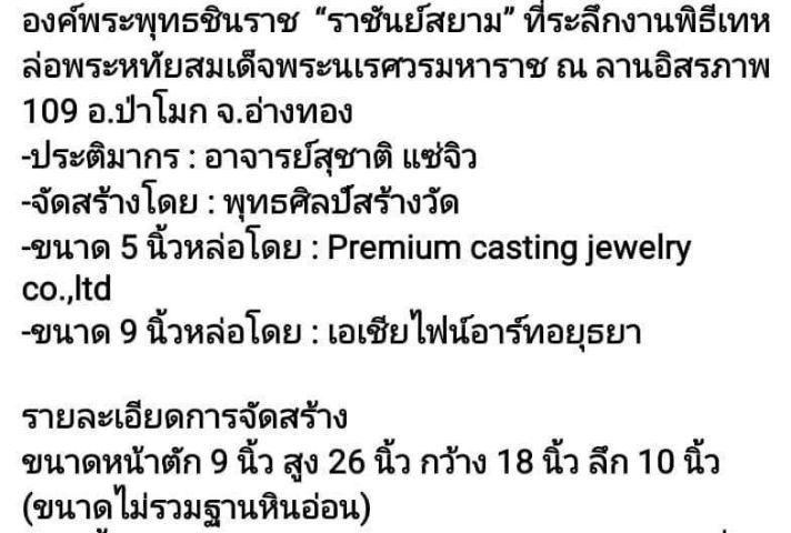 พระพุทธชินราช ราชันย์สยาม เนื้อบรอนซ์  หมายเลขที่ ๙  หน้าตัก 9นิ้ว สูง 26นิ้ว กว้าง18นิ้ว ลึก 10นิ้ว (ไม่รวมฐานหิน) รูปที่ 10