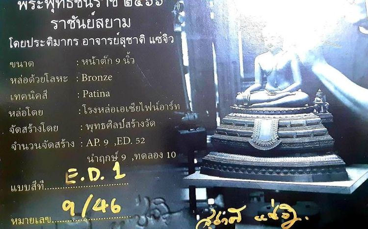 พระพุทธชินราช ราชันย์สยาม เนื้อบรอนซ์  หมายเลขที่ ๙  หน้าตัก 9นิ้ว สูง 26นิ้ว กว้าง18นิ้ว ลึก 10นิ้ว (ไม่รวมฐานหิน) รูปที่ 18