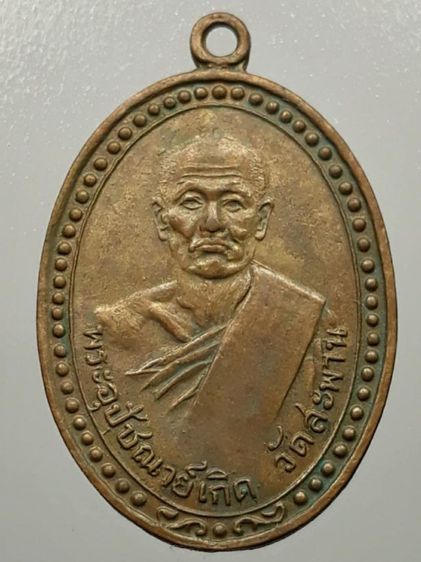 เหรียญหลวงพ่อเกิด วัดสะพาน เนื้อทองแดง