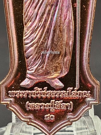 เหรียญปู่มหาศิลา รุ่นยอดรวยรวย เนื้อทองแดง รูปที่ 4