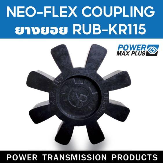 ยางยอย NEO-FLEX  KR115  ยอยคัปปิ้ง ยอยยาง KR115 เคอา115 RUBBER