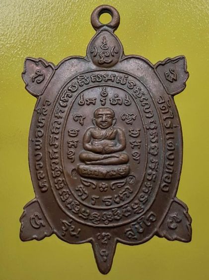 เหรียญเต่าสุขใจหลวงปู่หลิว วัดไร่แตงทอง เนื้อทองแดง