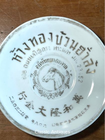 จานห้างทอง บ้วนฮั่วล้ง ยุคพระนคร เบอร์โทร5ตัว โบราณเก่าสะสม รูปที่ 5