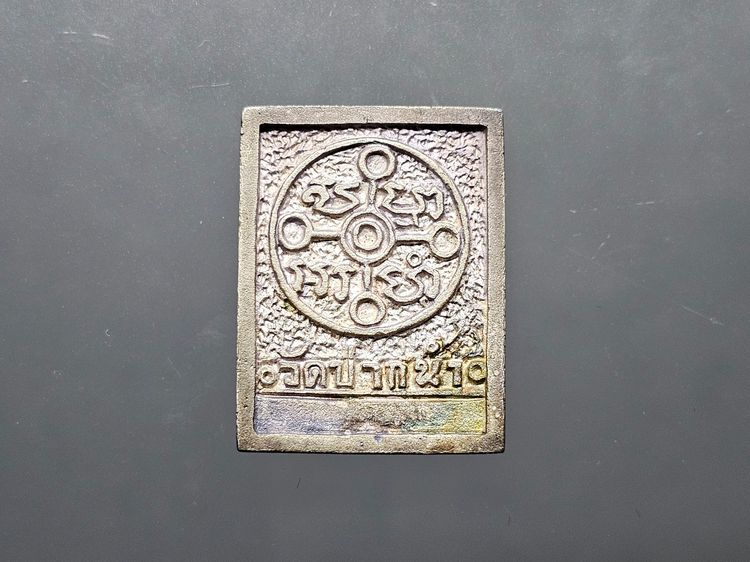 พระของขวัญวัดปากน้ำ เนื้อเงิน รุ่นซื้อที่ดินถวาย พิมพ์หลวงพ่อสด วัดปากน้ำ พ.ศ.2534 พร้อมกล่องเดิม รูปที่ 3