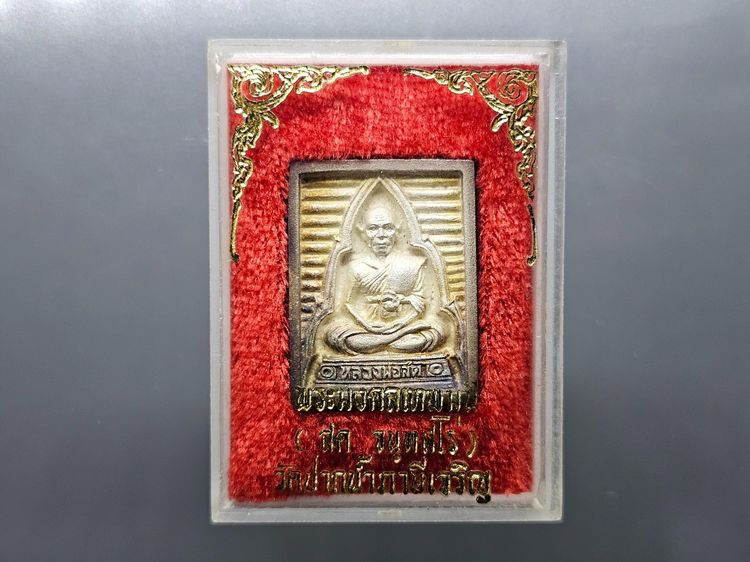 พระของขวัญวัดปากน้ำ เนื้อเงิน รุ่นซื้อที่ดินถวาย พิมพ์หลวงพ่อสด วัดปากน้ำ พ.ศ.2534 พร้อมกล่องเดิม