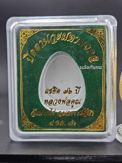 พระผงปิดตานวะมหามงคล แซยิด 76ปี 
หลวงพ่อคูณ วัดบ้านไร่ รูปที่ 6