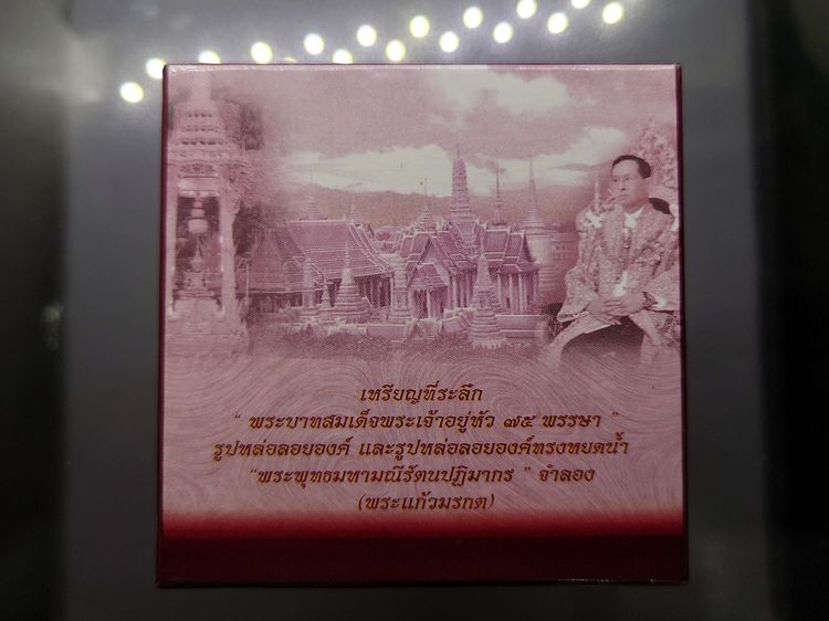 พระแก้วมรกต ภปร ( รุ่นแรก ) ฉลองครบ 75 พรรษา รัชกาลที่9 เนื้อเงิน พิมพ์หยดน้ำ ปี2545 พร้อมกล่องเดิม รูปที่ 9
