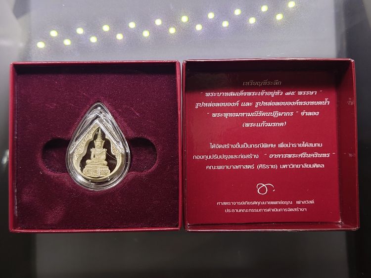 พระแก้วมรกต ภปร ( รุ่นแรก ) ฉลองครบ 75 พรรษา รัชกาลที่9 เนื้อเงิน พิมพ์หยดน้ำ ปี2545 พร้อมกล่องเดิม รูปที่ 2